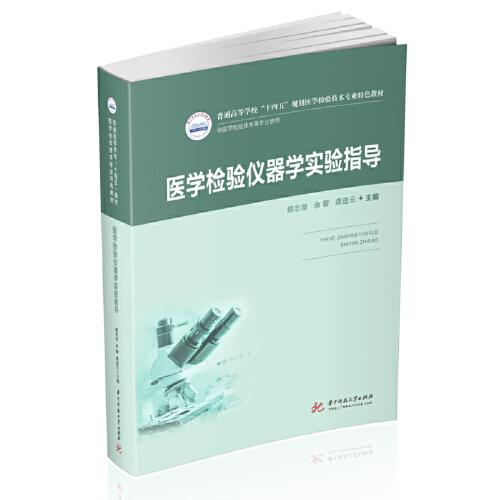 醫(yī)學(xué)檢驗(yàn)儀器學(xué)實(shí)驗(yàn)指導(dǎo)（新版）
