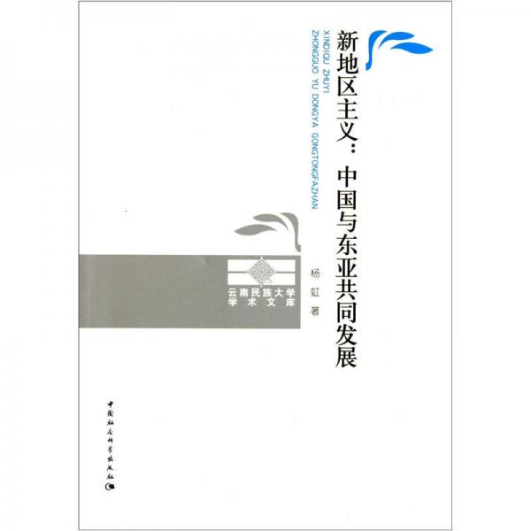 新地區(qū)主義：中國與東亞共同發(fā)展