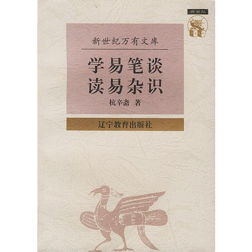 学易笔谈 读易杂识