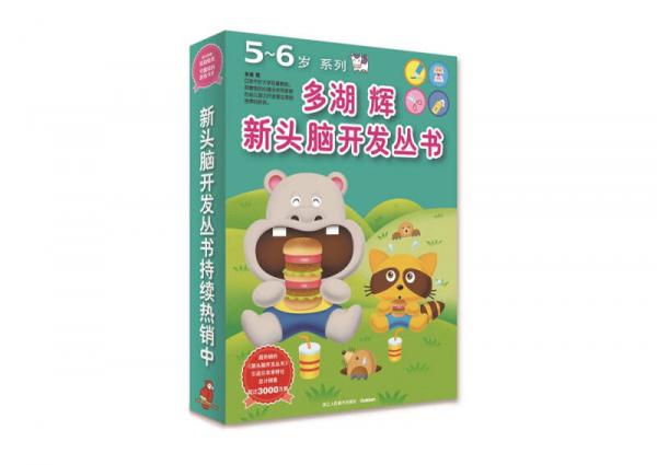 多湖辉新头脑开发丛书：5-6岁系列（套装共9册）