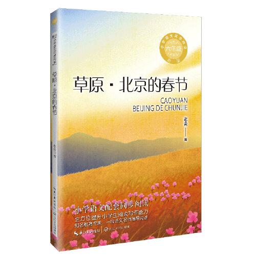 草原·北京的春节：课文作家作品，小学语文教材同步配套读物（六年级上册）