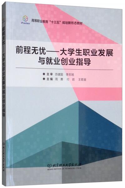 前程無憂：大學(xué)生職業(yè)發(fā)展與就業(yè)創(chuàng)業(yè)指導(dǎo)/高等職業(yè)教育“十三五”規(guī)劃新形態(tài)教材