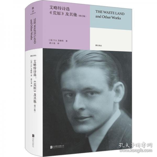 艾略特詩(shī)選：《荒原》及其他