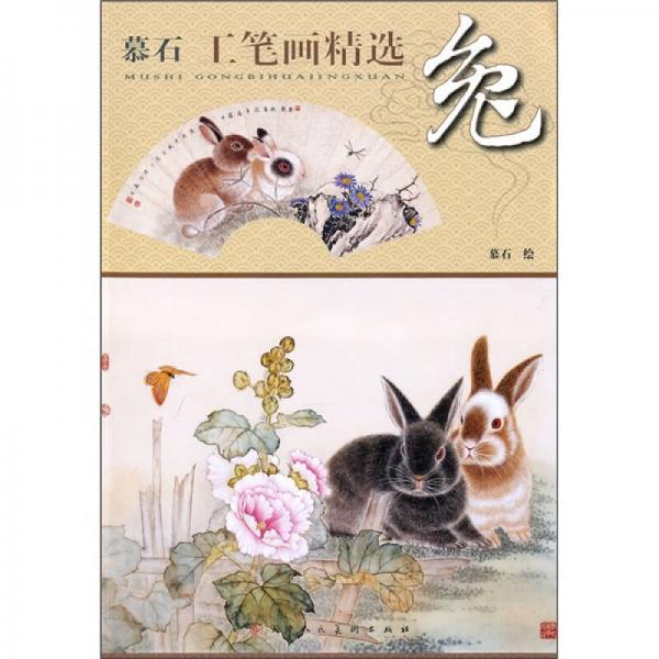 慕石工筆畫精選：兔