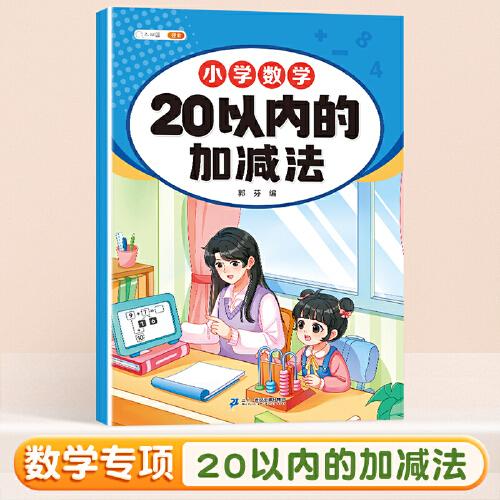 斗半匠幼小衔接数学 20以内的加减法 小学数学专项训练 小学生数学专项加减法幼小衔接趣味口算计算练习