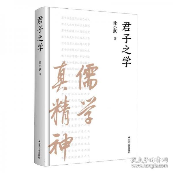 君子之学