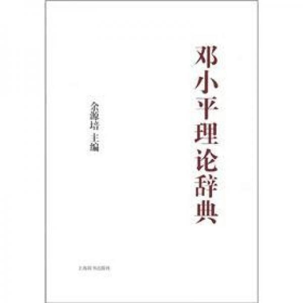 中國(guó)特色社會(huì)主義理論體系大辭典：鄧小平理論辭典