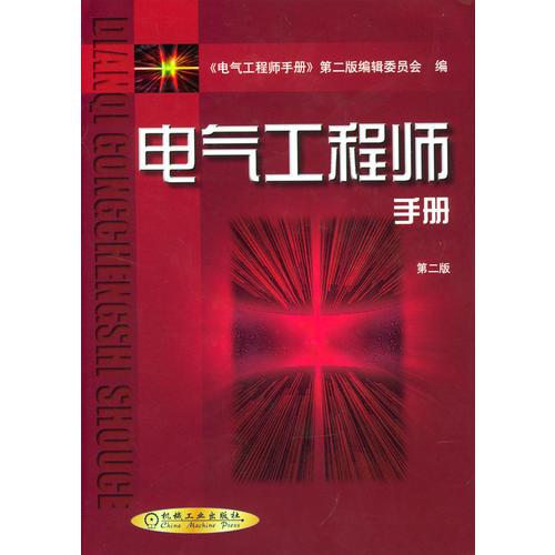 电气工程师手册(第二版）