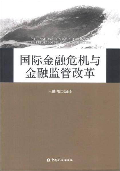 國際金融危機(jī)與金融監(jiān)管改革
