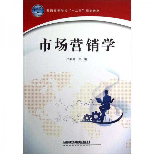 普通高等学校“十二五”规划教材：市场营销学