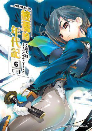 AHEAD Series 終焉的年代記 06 