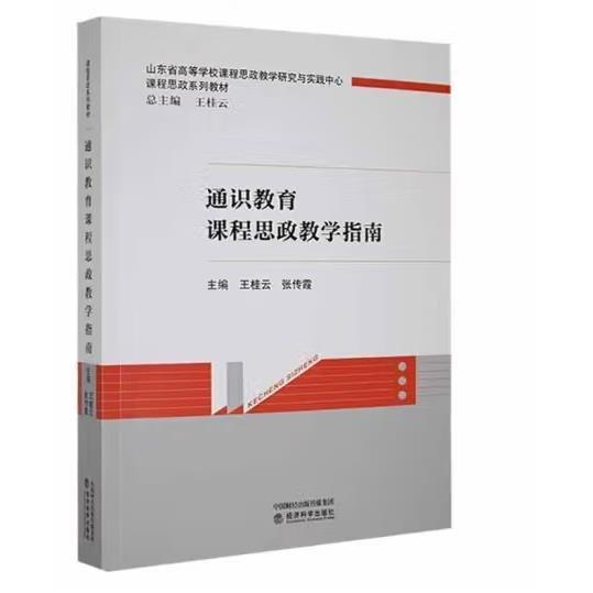 通識教育課程思政教學(xué)指南