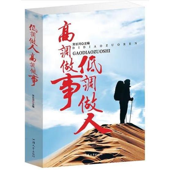 低調(diào)做人高調(diào)做事