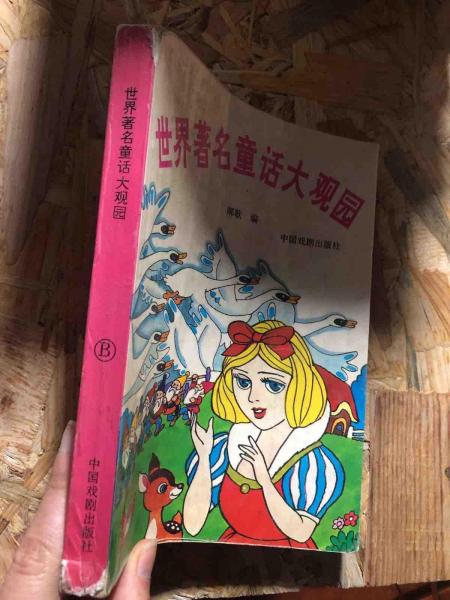 世界著名童話大觀園