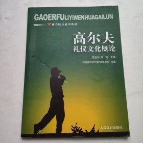 高尔夫礼仪文化概论