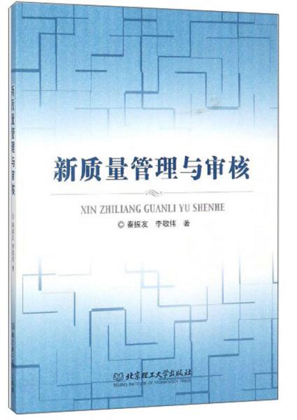 新質(zhì)量管理與審核