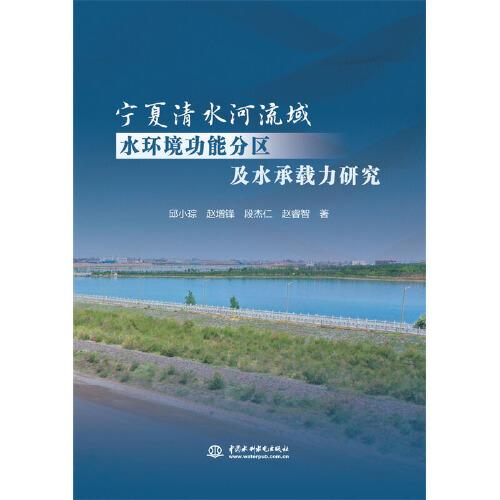 寧夏清水河流域水環(huán)境功能分區(qū)及水承載力研究