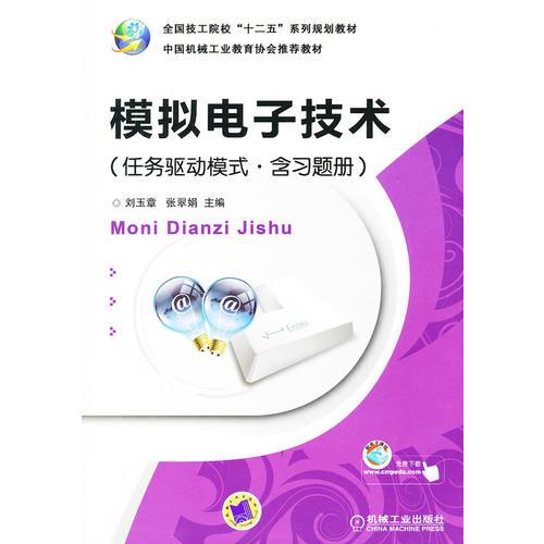 模擬電子技術(shù)（任務(wù)驅(qū)動模式.含習(xí)題冊）