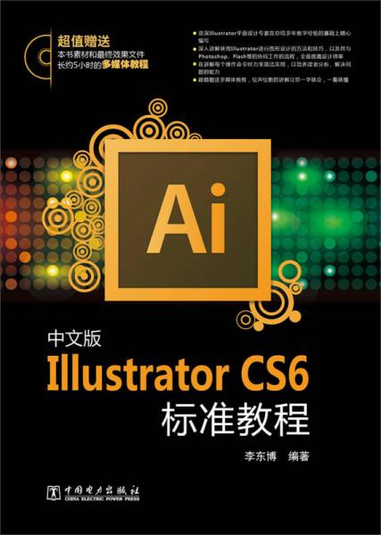 中文版Illustrator CS6标准教程