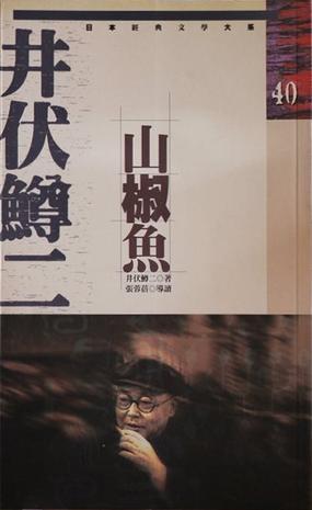 山椒鱼