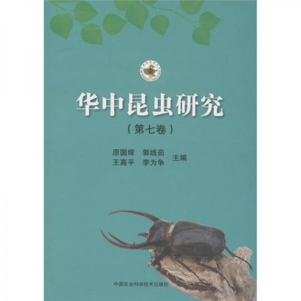 华中昆虫研究（第7卷）