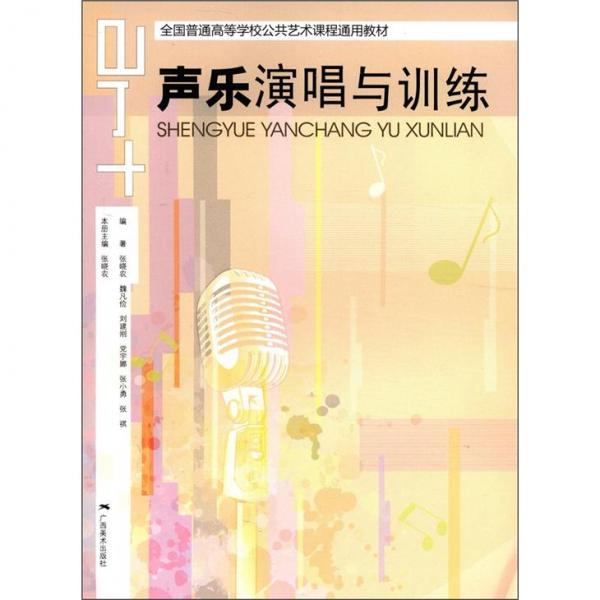 聲樂演唱與訓(xùn)練