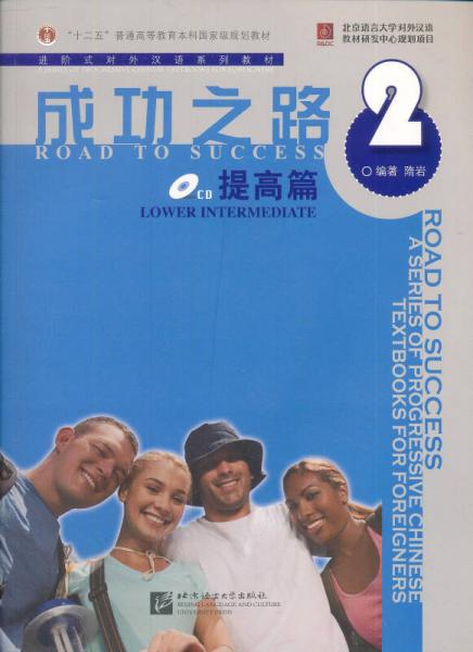 進階式對外漢語系列教材·成功之路：提高篇2