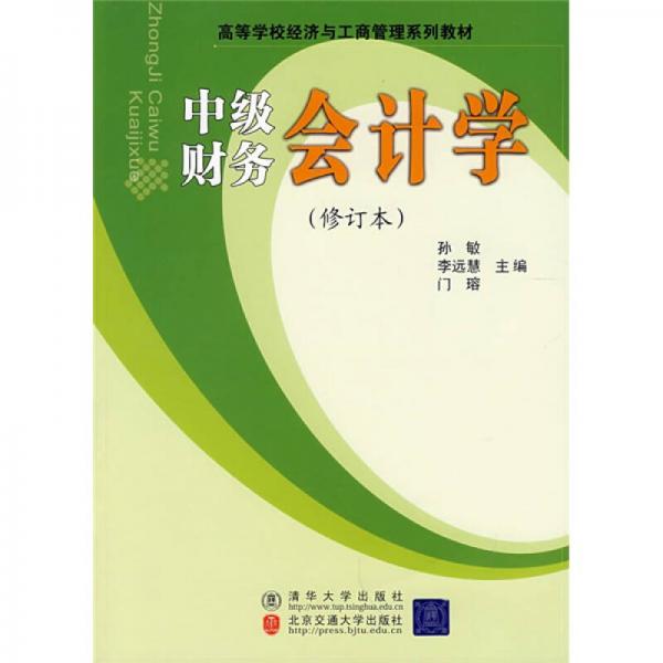中級財務會計學