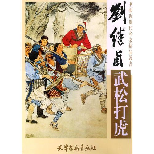 刘继卣《武松打虎》