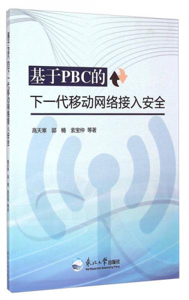 基于PBC的下一代移動網(wǎng)絡接入安全