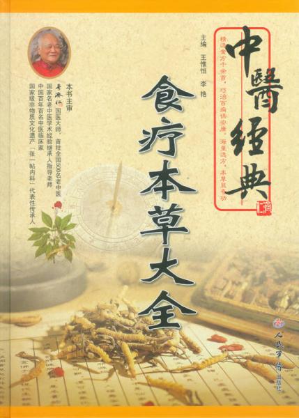 中医经典食疗本草大全