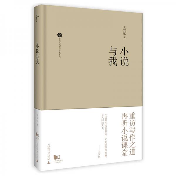 新民说  中国文化中心讲座系列  小说与我