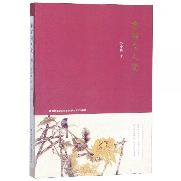 菊解閑人意 