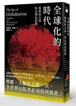 全球化的時(shí)代、無政府主義與反殖民想像