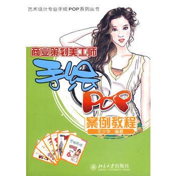 商业策划美工师手绘POP案例教程