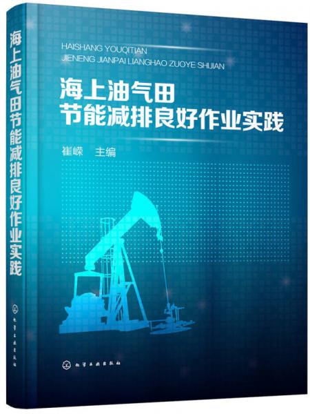 海上油气田节能减排良好作业实践
