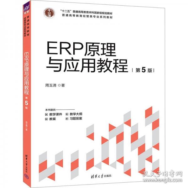 ERP原理與應用教程