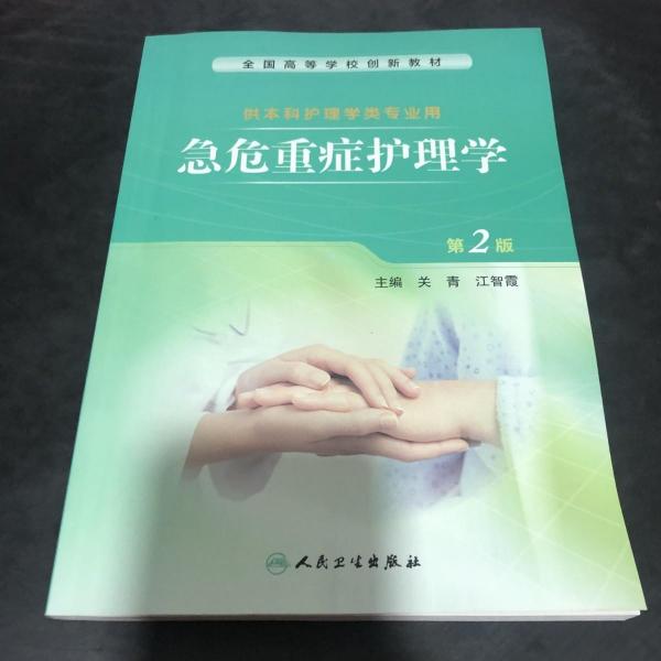 急危重癥護(hù)理學(xué)
