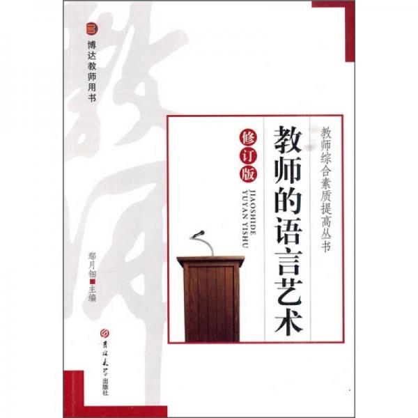 教师的语言艺术(修订版)(鄢月钿 编)_简介_价格_社会文化书籍_孔网