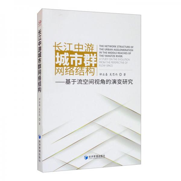 長(zhǎng)江中游城市群網(wǎng)絡(luò)結(jié)構(gòu)：基于流空間視角的演變研究