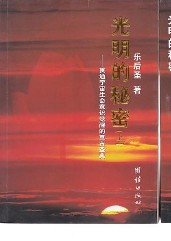 光明的秘密