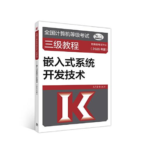 全国计算机等级考试三级教程--嵌入式系统开发技术(2020年版)