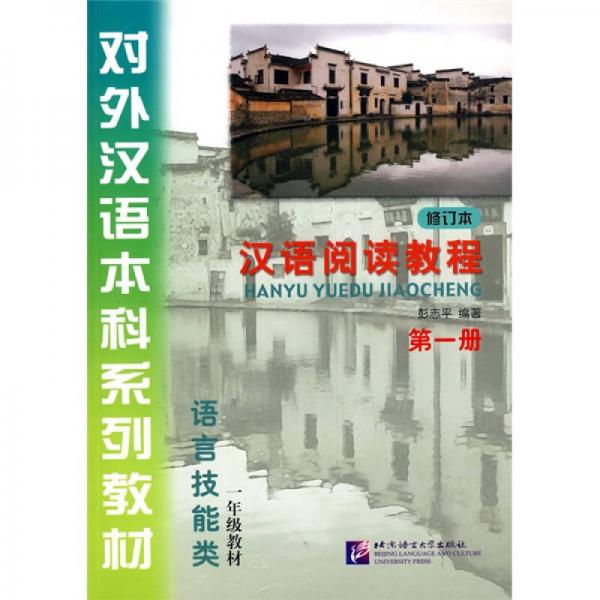 對外漢語本科系列教材：漢語閱讀教程第1冊