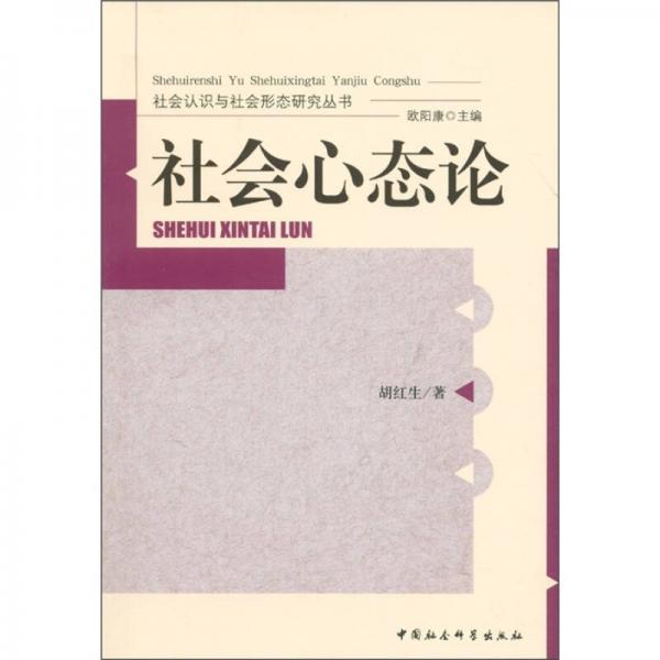 社会认识与社会形态研究丛书：社会心态论