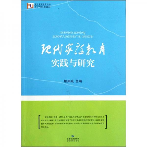 家长家庭教育读本·中小学家长学校教材：现代家庭教育实践与研究