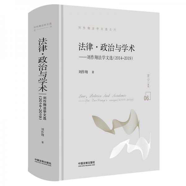 法律·政治与学术：刘作翔法学文选（2014-2019）