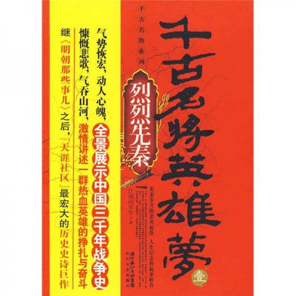 千古名將英雄夢(mèng)（壹）