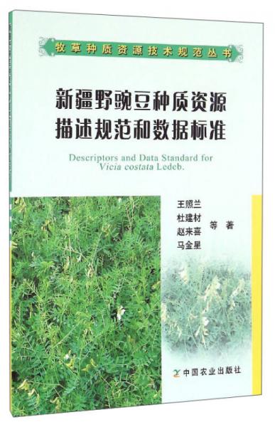 牧草種質(zhì)資源技術(shù)規(guī)范叢書：新疆野豌豆種質(zhì)資源描述規(guī)范和數(shù)據(jù)標(biāo)準(zhǔn)