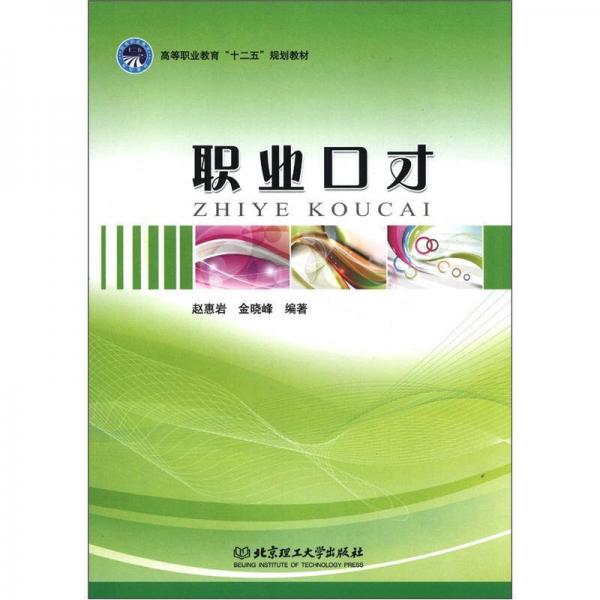 高等職業(yè)教育“十二五”規(guī)劃教材：職業(yè)口才