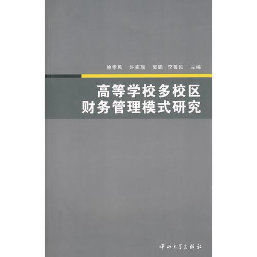 高等學(xué)校多校區(qū)財務(wù)管理模式研究(B1)